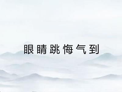 眼睛跳悔气到