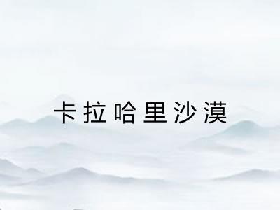 卡拉哈里沙漠 卡拉哈里沙漠