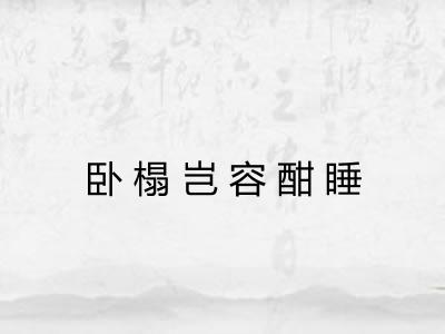 卧榻岂容酣睡