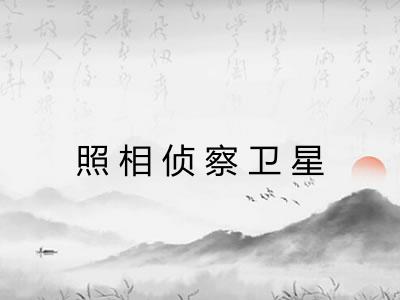 照相侦察卫星 照相侦察卫星