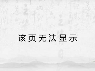 该页无法显示