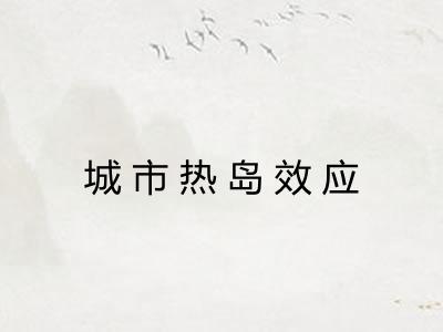 城市热岛效应