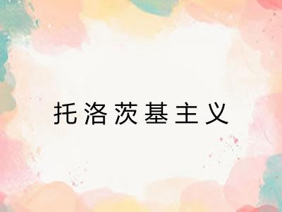 托洛茨基主义 托洛茨基主义