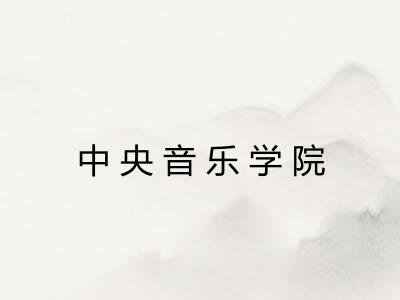 中央音乐学院 中央音乐学院