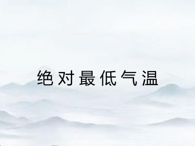 绝对最低气温