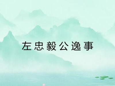 左忠毅公逸事 左忠毅公逸事