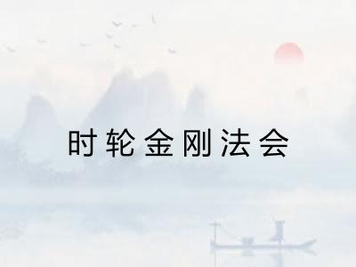 时轮金刚法会