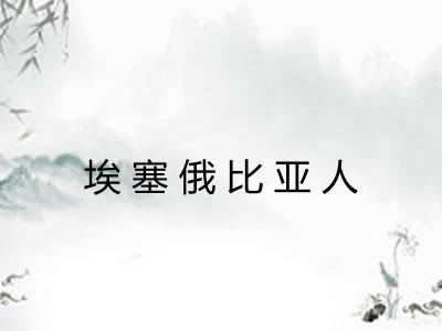 埃塞俄比亚人 埃塞俄比亚人