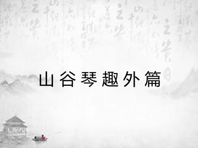 山谷琴趣外篇 山谷琴趣外篇