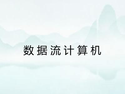 数据流计算机 数据流计算机