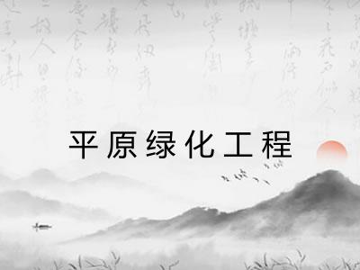 平原绿化工程 平原绿化工程