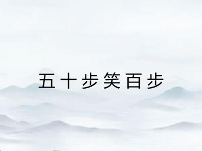 五十步笑百步 五十步笑百步