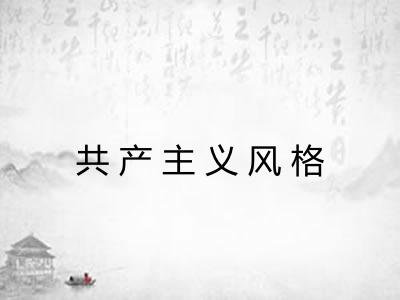 共产主义风格 共产主义风格