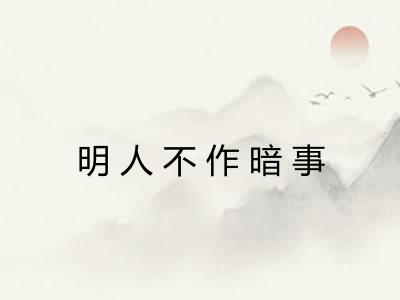 明人不作暗事 明人不作暗事