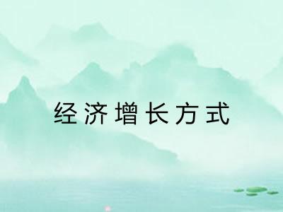 经济增长方式