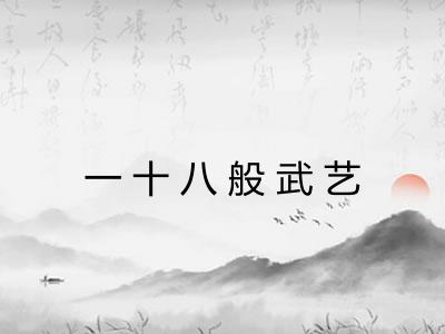 一十八般武艺 一十八般武艺