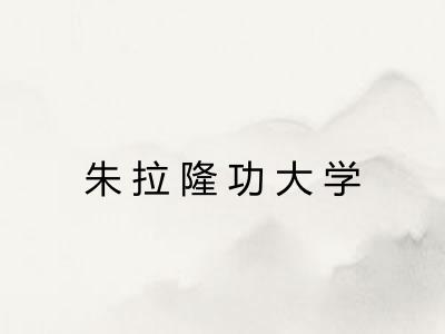 朱拉隆功大学 朱拉隆功大学