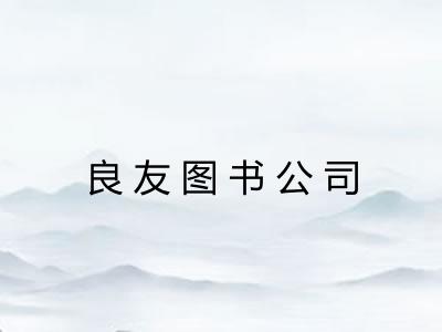 良友图书公司 良友图书公司
