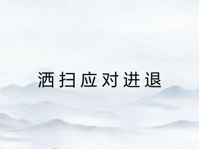 洒扫应对进退 洒扫应对进退