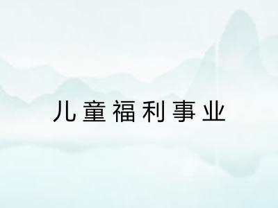 儿童福利事业 儿童福利事业