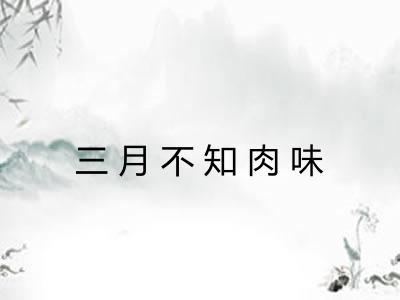 三月不知肉味 三月不知肉味