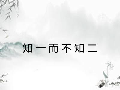 知一而不知二 知一而不知二