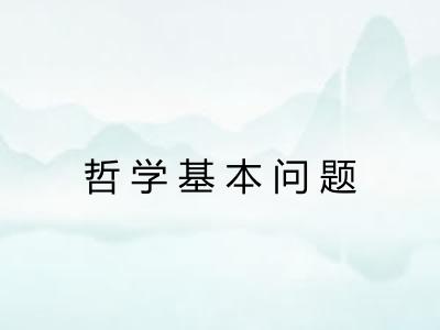 哲学基本问题 哲学基本问题