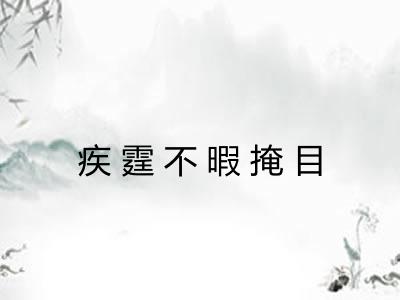 疾霆不暇掩目 疾霆不暇掩目