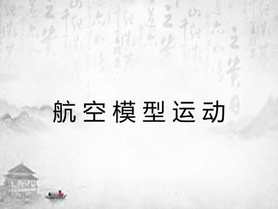 航空模型运动 航空模型运动