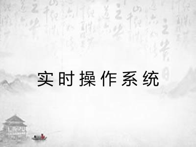 实时操作系统 实时操作系统