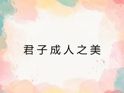 君子成人之美 君子成人之美