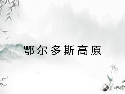 鄂尔多斯高原 鄂尔多斯高原