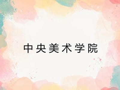 中央美术学院