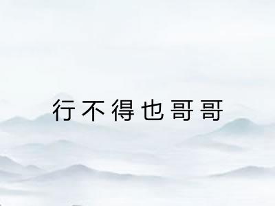 行不得也哥哥 行不得也哥哥