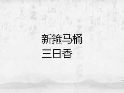 新箍马桶三日香 新箍马桶三日香