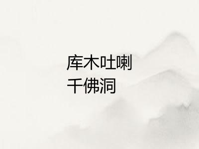 库木吐喇千佛洞 库木吐喇千佛洞