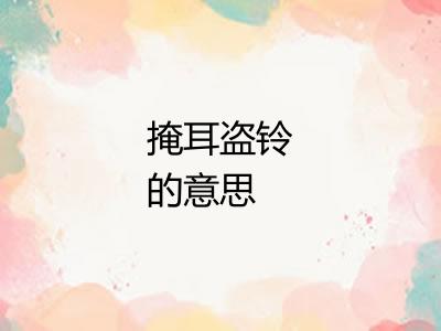 掩耳盗铃的意思