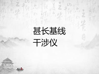 甚长基线干涉仪