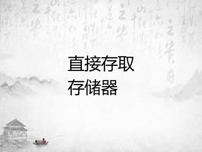 直接存取存储器