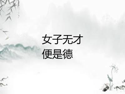 女子无才便是德
