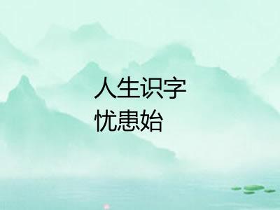 人生识字忧患始