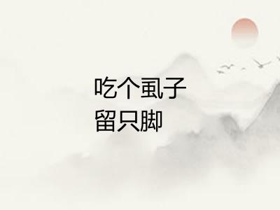 吃个虱子留只脚