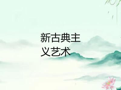 新古典主义艺术 新古典主义艺术