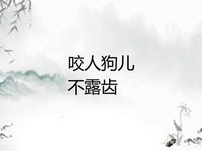 咬人狗儿不露齿