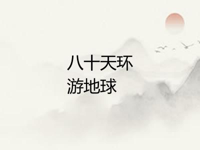 八十天环游地球