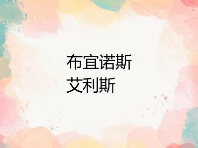 布宜诺斯艾利斯 布宜诺斯艾利斯