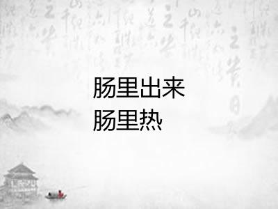 肠里出来肠里热
