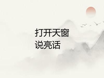 打开天窗说亮话