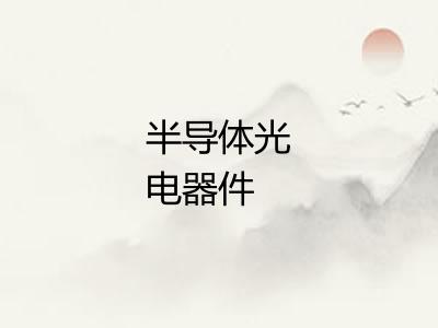 半导体光电器件 半导体光电器件
