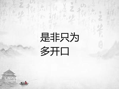 是非只为多开口